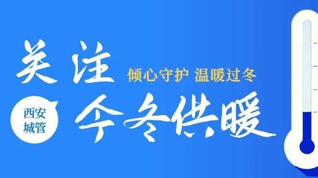 西安84家企业今冬集中供热3.49亿平方米