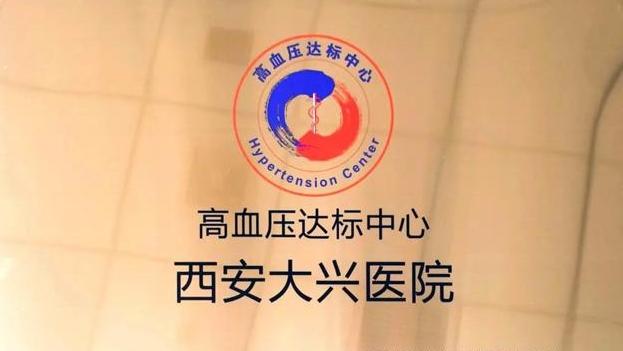 国家标准！西安大兴医院获批“高血压达标中心”