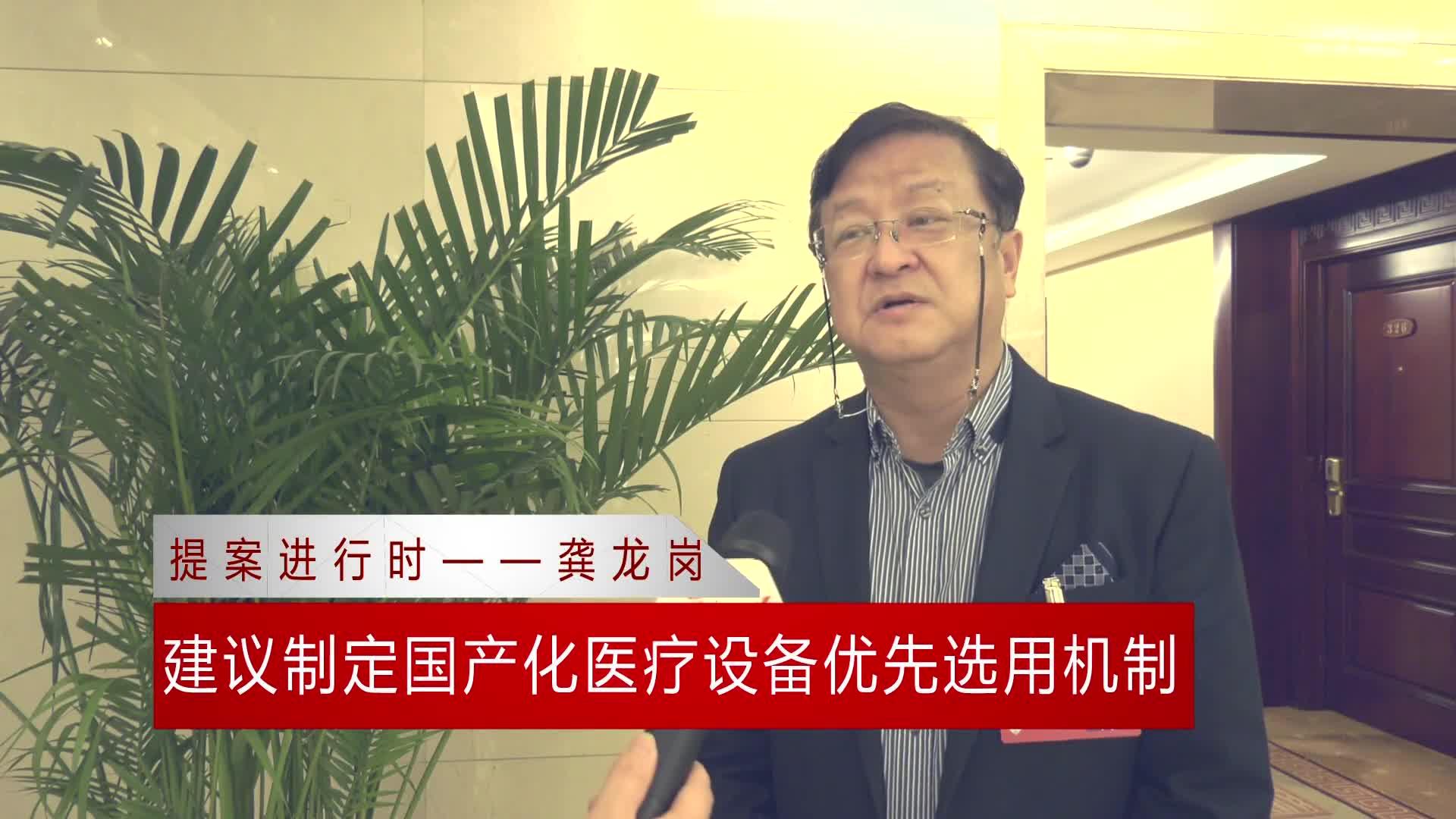 提案进行时｜龚龙岗：建议制定国产化医疗设备优先选用机制