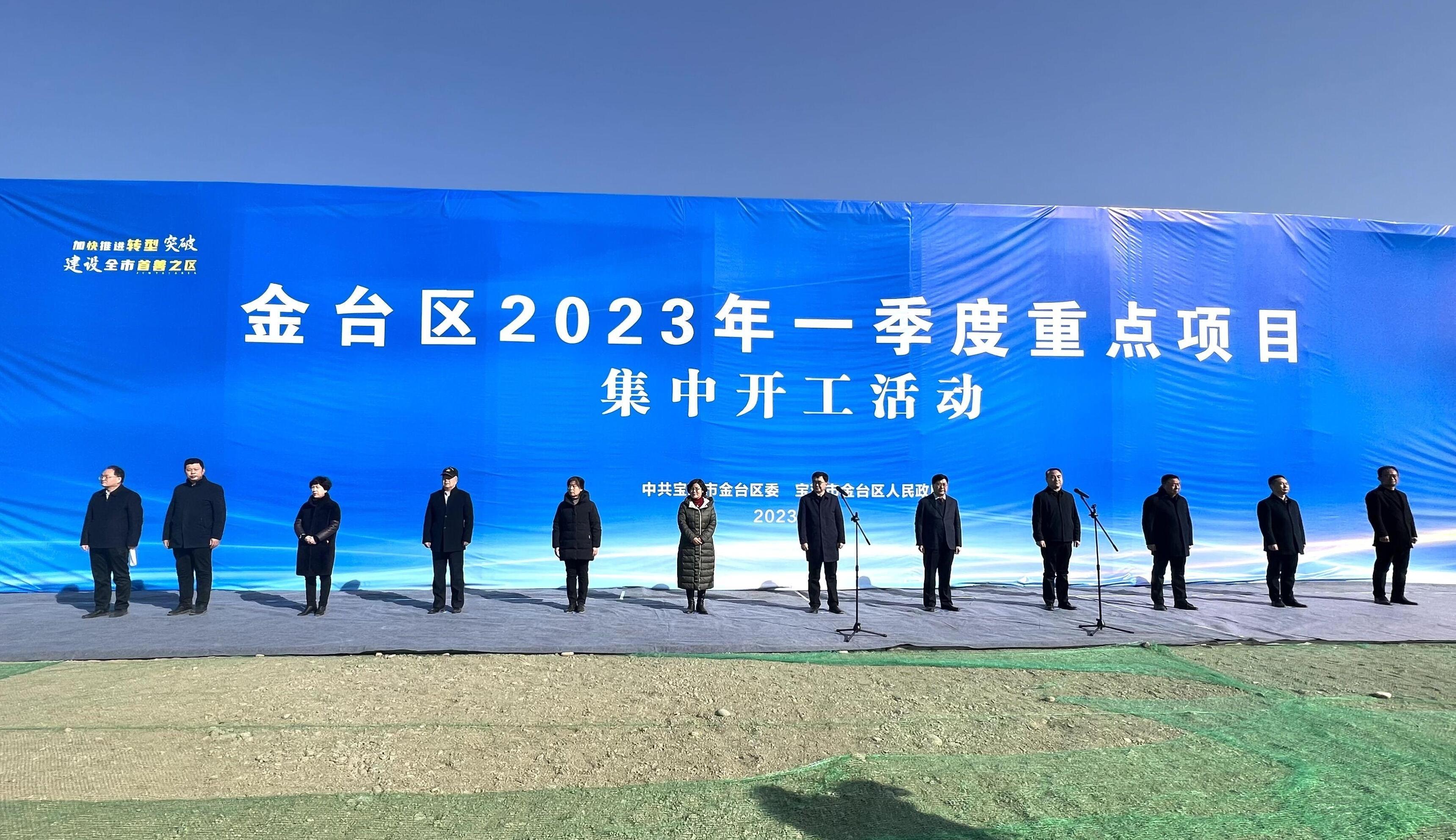总投资88.14亿元！金台区2023年一季度重点项目集中开工