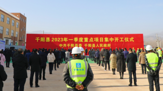 40个重点项目集中开工 千阳县项目建设迎来“开门红”