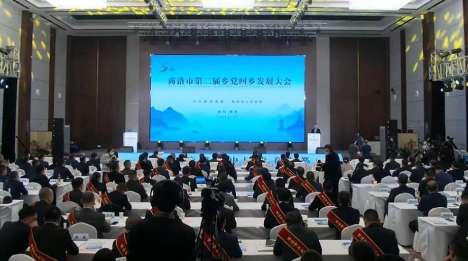 回归桑梓助发展汇智聚力迎未来 商洛市第二届乡党回乡发展大会举行