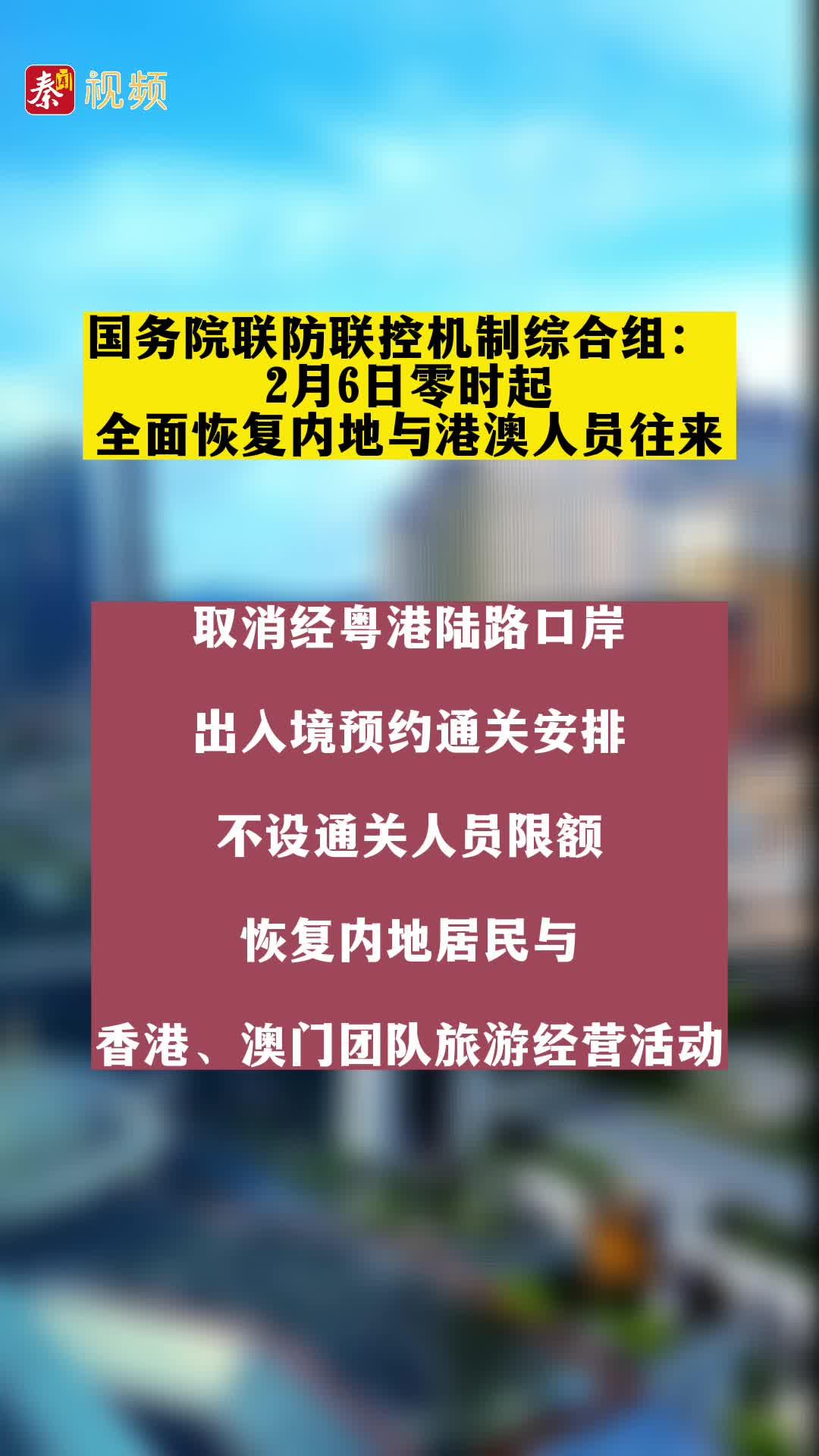 国务院联防联控机制综合组：2月6日零时起，全面恢复内地与港澳人员往来