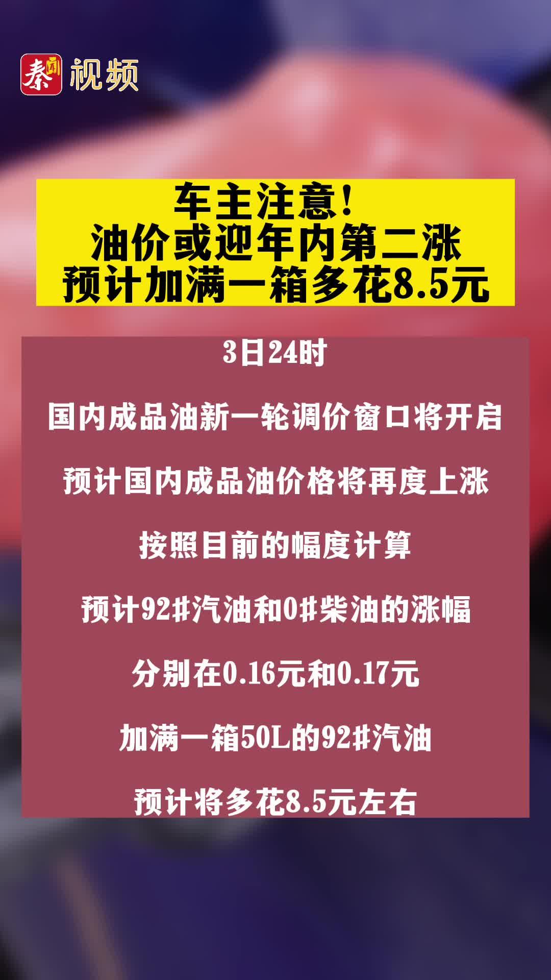 车主注意！油价或迎年内第二涨，预计加满一箱多花8.5元