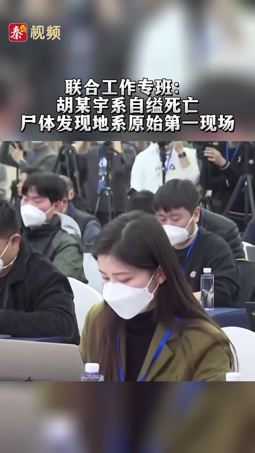 联合工作专班：胡某宇系自缢死亡，尸体发现地系原始第一现场