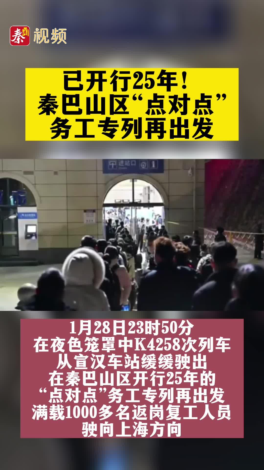 已开行25年！秦巴山区“点对点”务工专列再出发