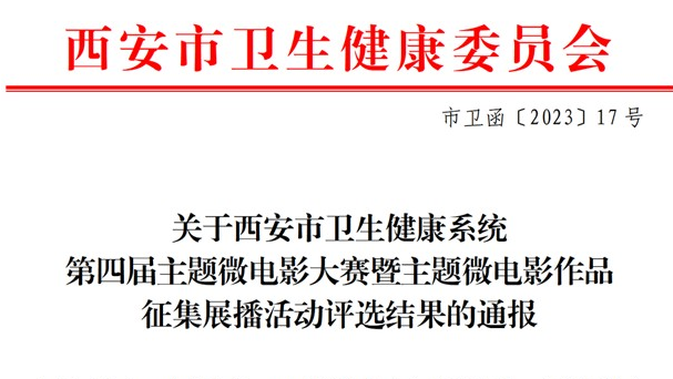 西安大兴医院4部作品在西安市卫健委第四届主题微电影大赛中获奖