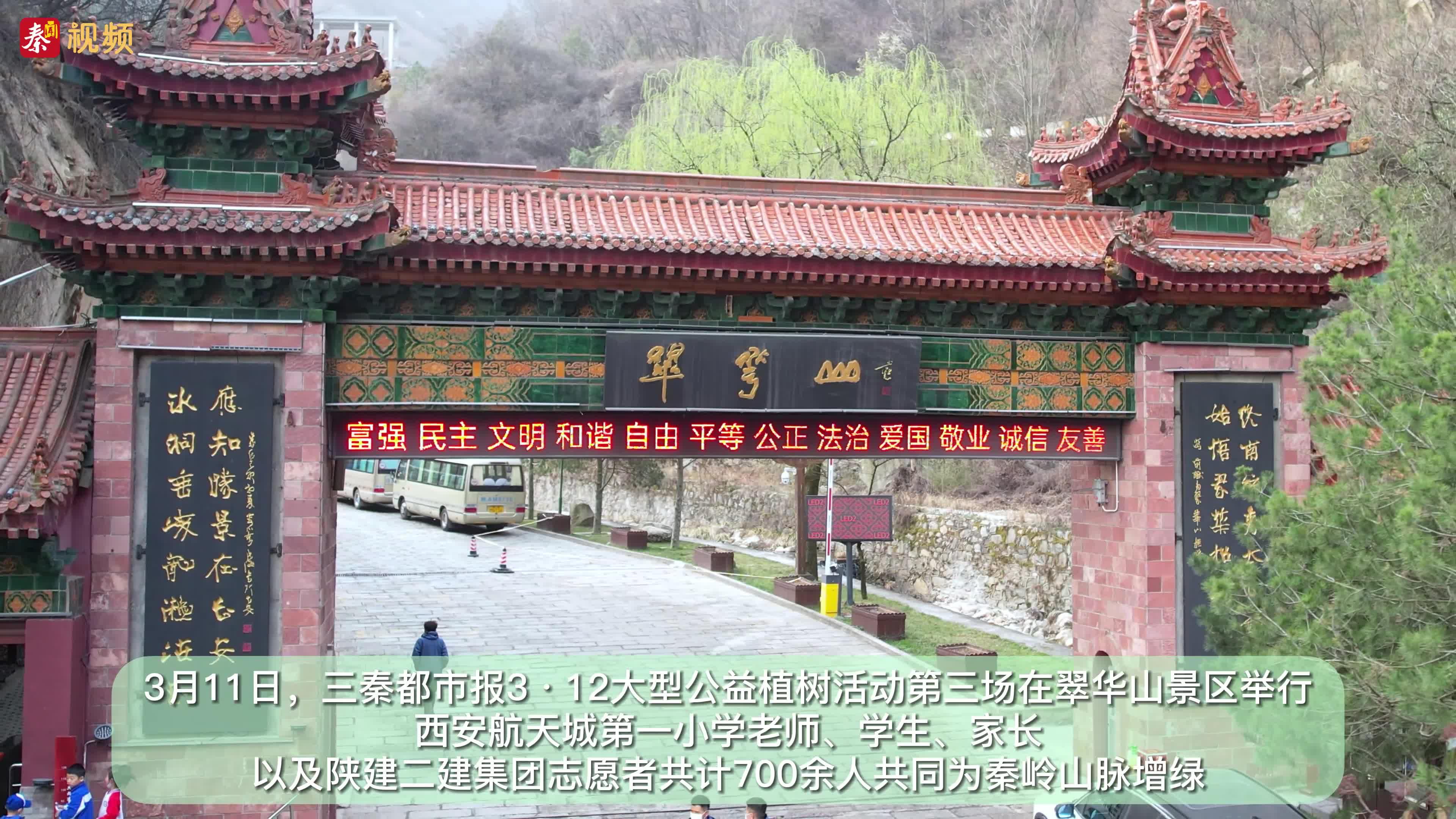 “秦岭有我一棵树，生态西安我守护” 三秦都市报3·12大型公益植树活动第三场