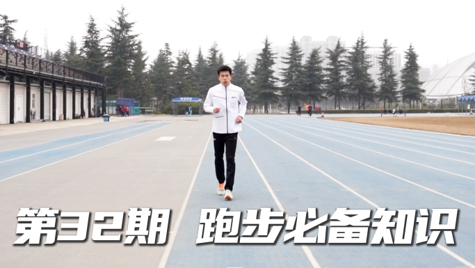 “秦健身”第32期《跑步必备知识》