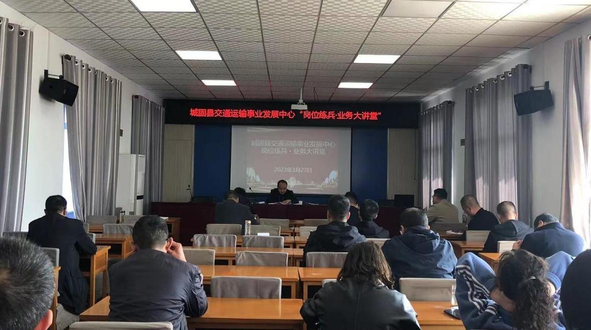 城固县交通运输事业发展中心举办“岗位练兵•业务大讲堂”活动