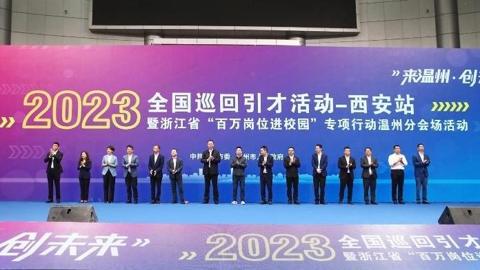 【图集】温州向西安英才伸出纳贤“橄榄枝”