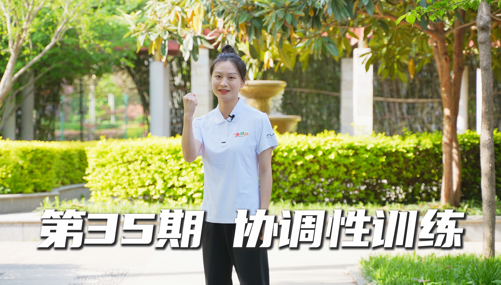 “秦健身”第35期：协调性训练