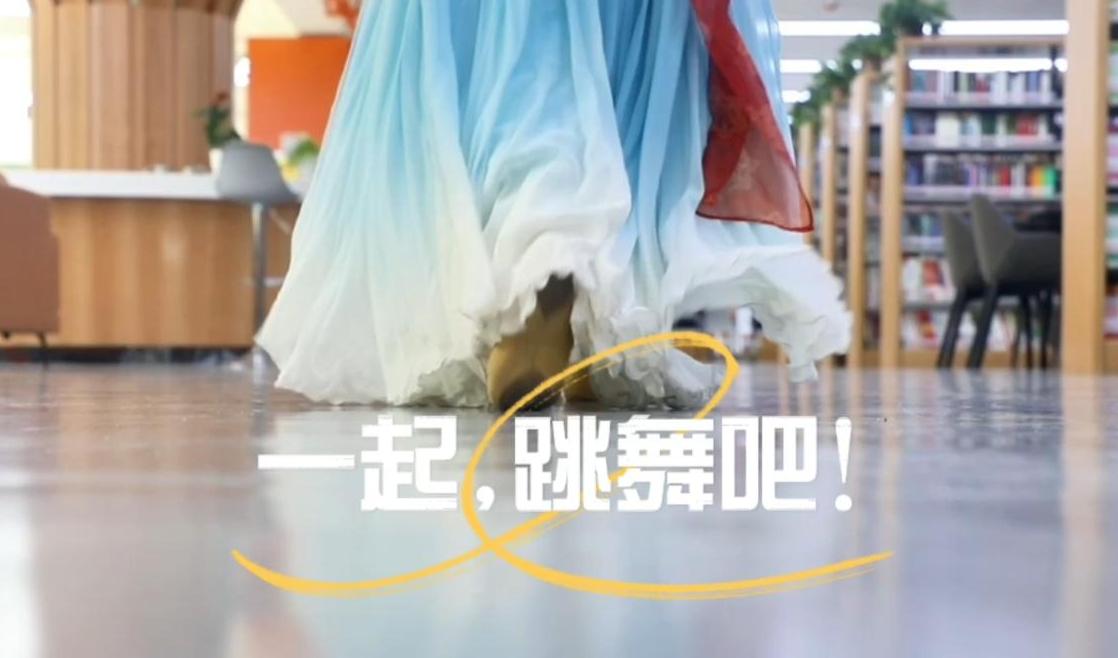 “舞动”的思政课丨一起，跳舞吧！