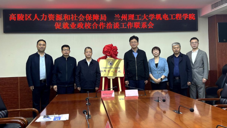 签约授牌！高陵与兰州理工大学共建毕业生就业基地