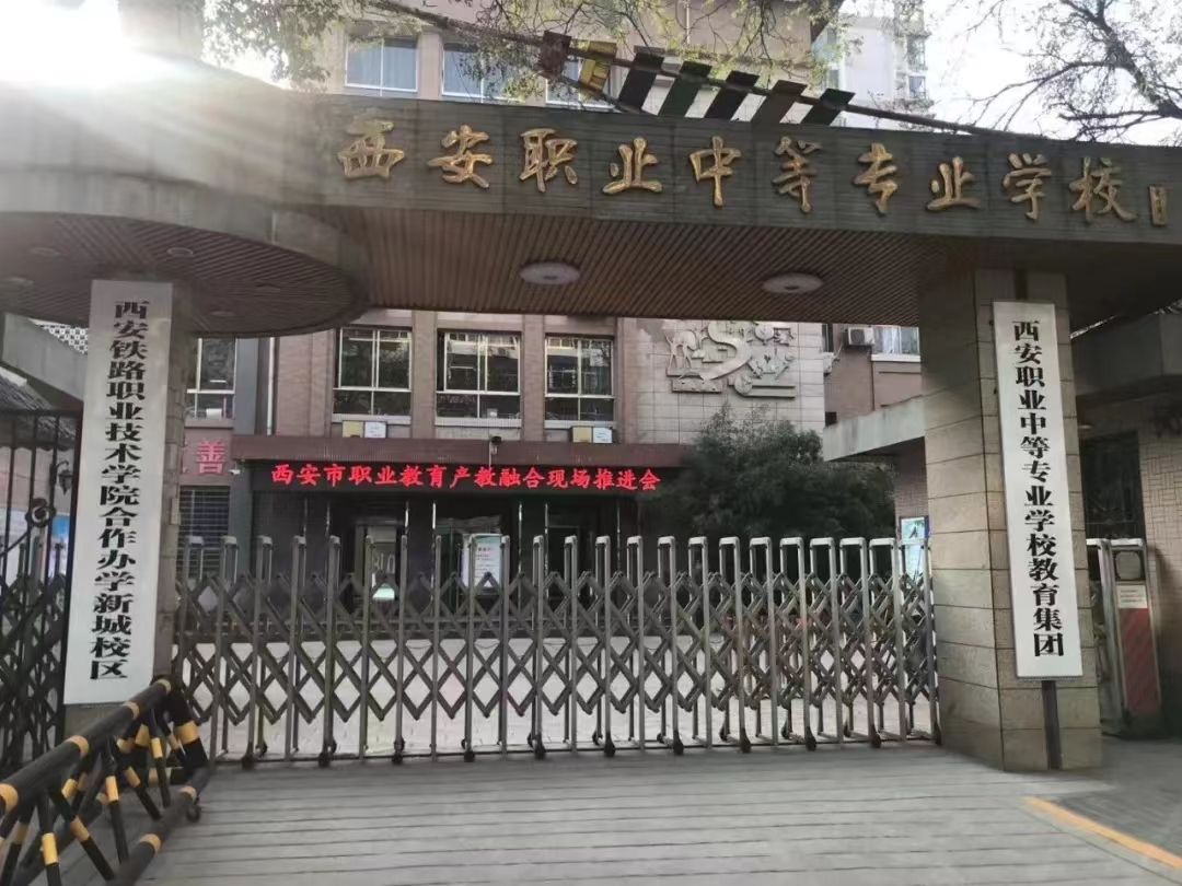 西安职高排名_西安职业高中排名_西安公办职业高中选择