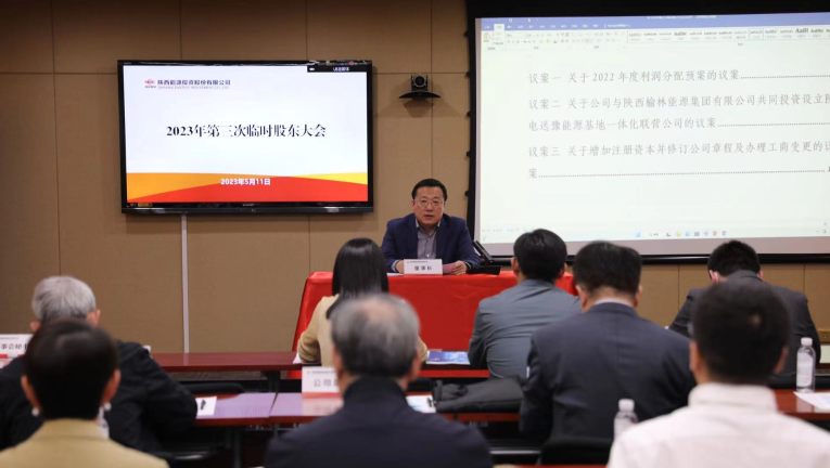 陕西能源召开2023年第三次临时股东大会