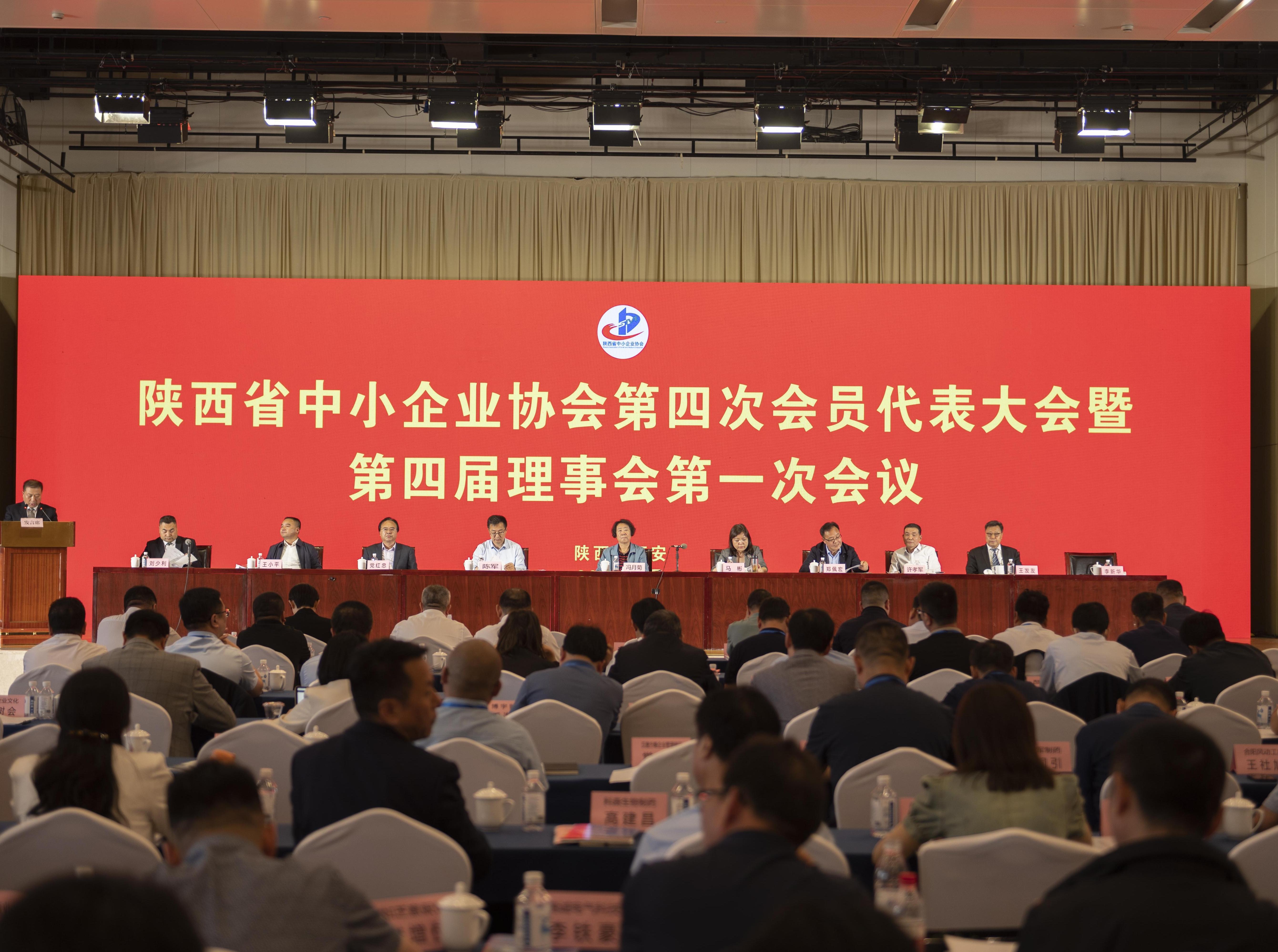 陕西省中小企业协会第四次会员代表大会暨第四届理事会第一次会议成功召开