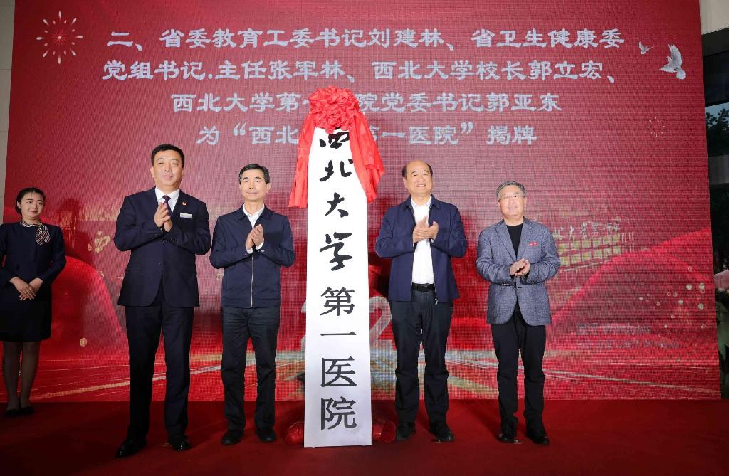 陕西省第四人民医院划转暨西北大学第一医院揭牌仪式举行