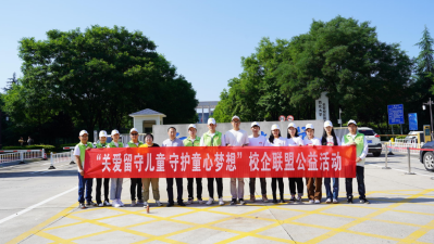 “关爱留守儿童 守护童心梦想”校企联盟公益活动举行