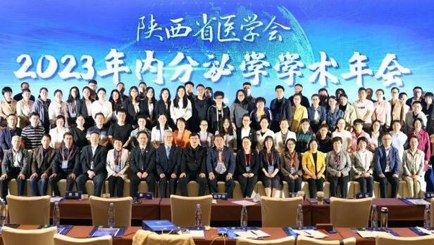 陕西省医学会2023年内分泌学学术年会在西安举行