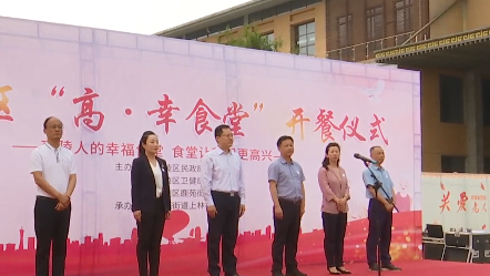 高陵区鹿苑街道上林社区“高·幸食堂”举行开餐仪式
