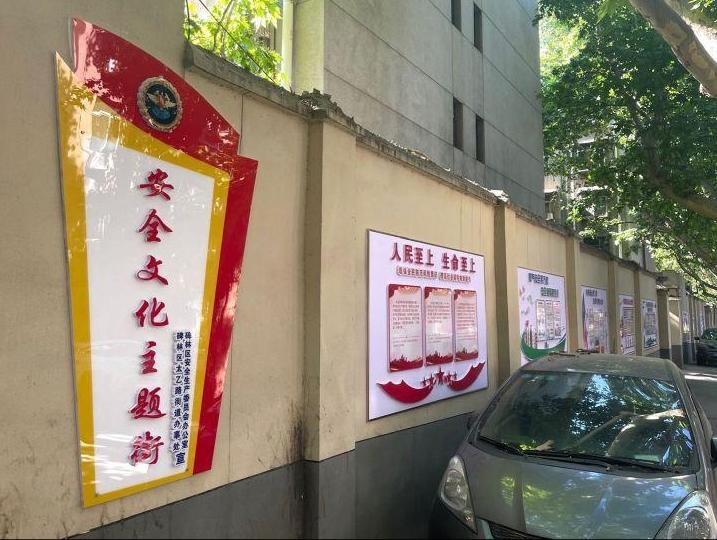 碑林区应急管理局精心打造首条安全文化主题街