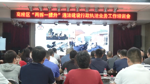 高陵区召开“两拆一提升”违法建设行政执法业务工作培训会