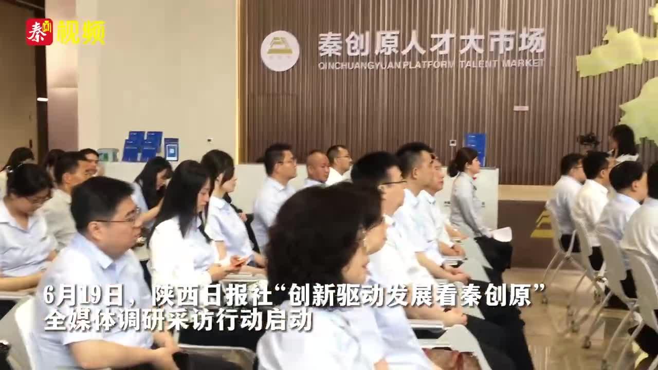 陕西日报社“创新驱动发展看秦创原”全媒体调研采访行动启动