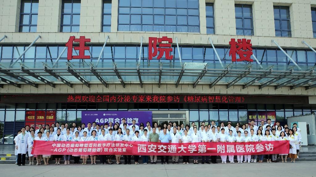 交大一附院AGP联合实验室糖尿病智慧化管理全国参访活动圆满举行