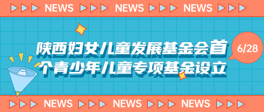 陕妇儿基金会首个青少年儿童专项基金设立