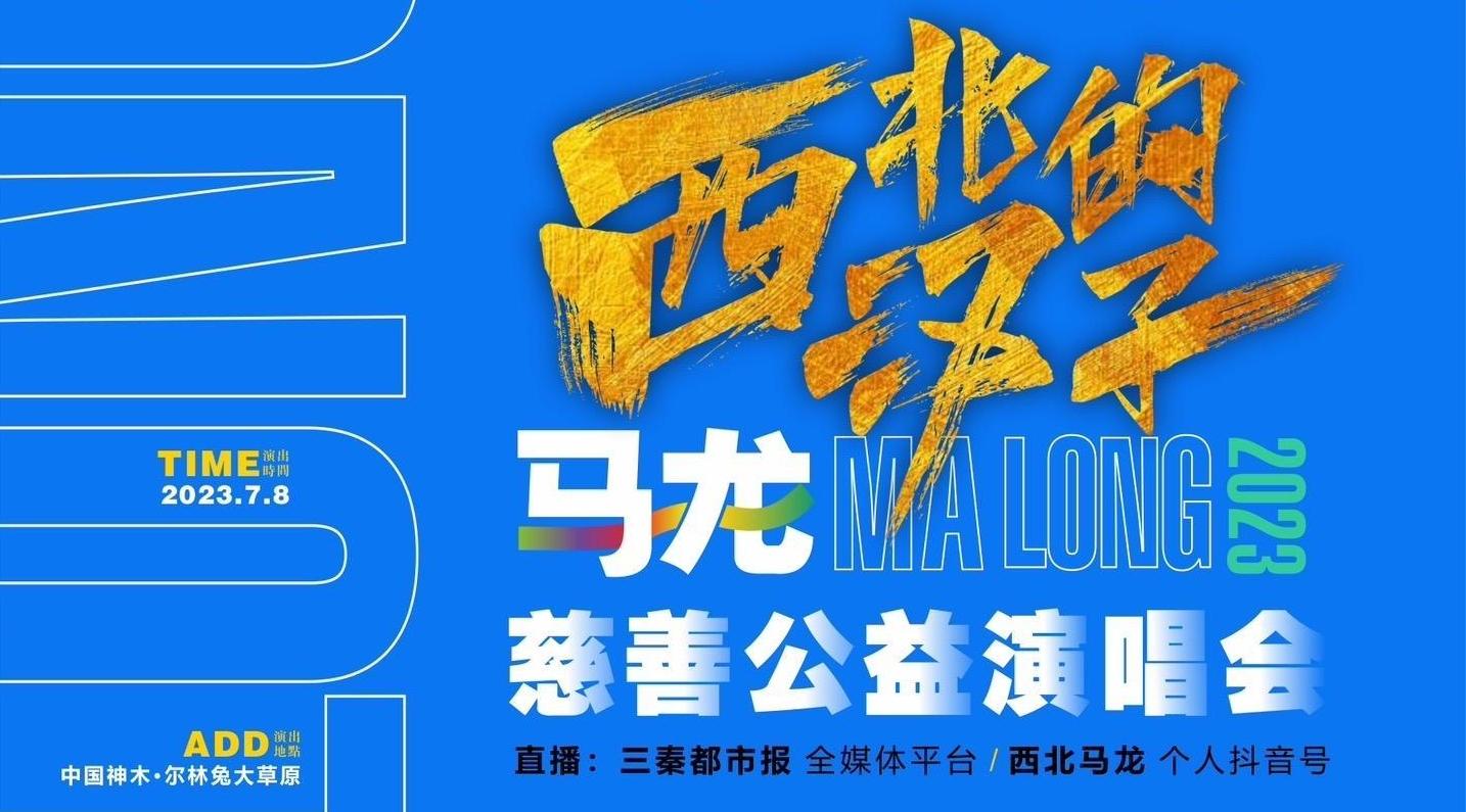 7月8日晚，西北的汉子马龙慈善公益演唱会将在神木尔林兔大草原精彩上演