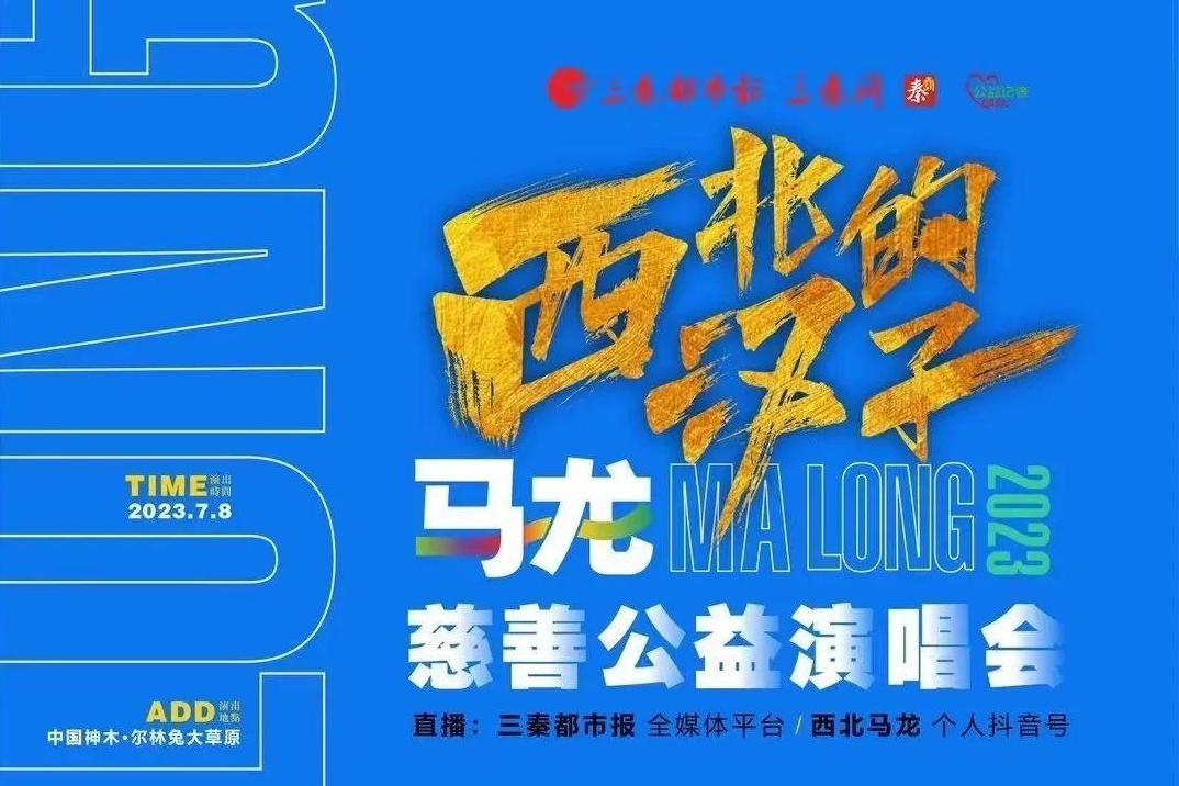 等你来~明天晚上8点，神木尔林兔大草原这场公益演唱会星光熠熠