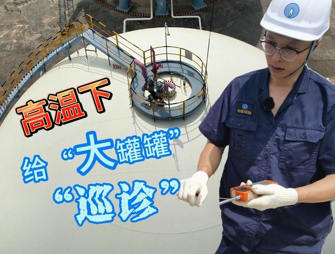 高温下给天然气球形罐“巡诊”