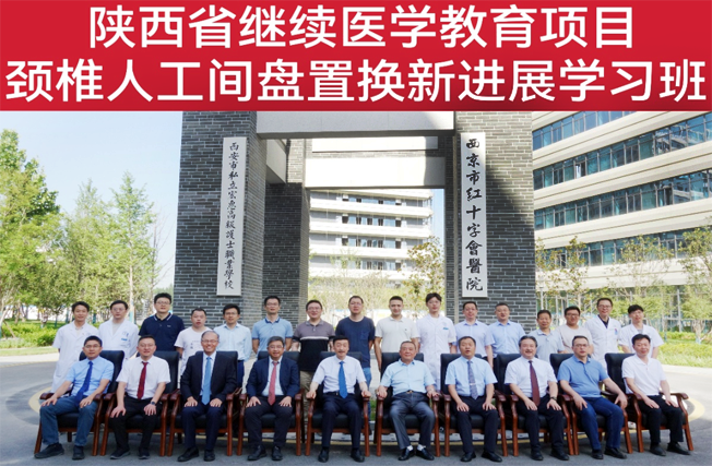 陕西省继续医学教育项目——颈椎人工间盘置换新进展学习班在西安市红会医院北院区成功举行