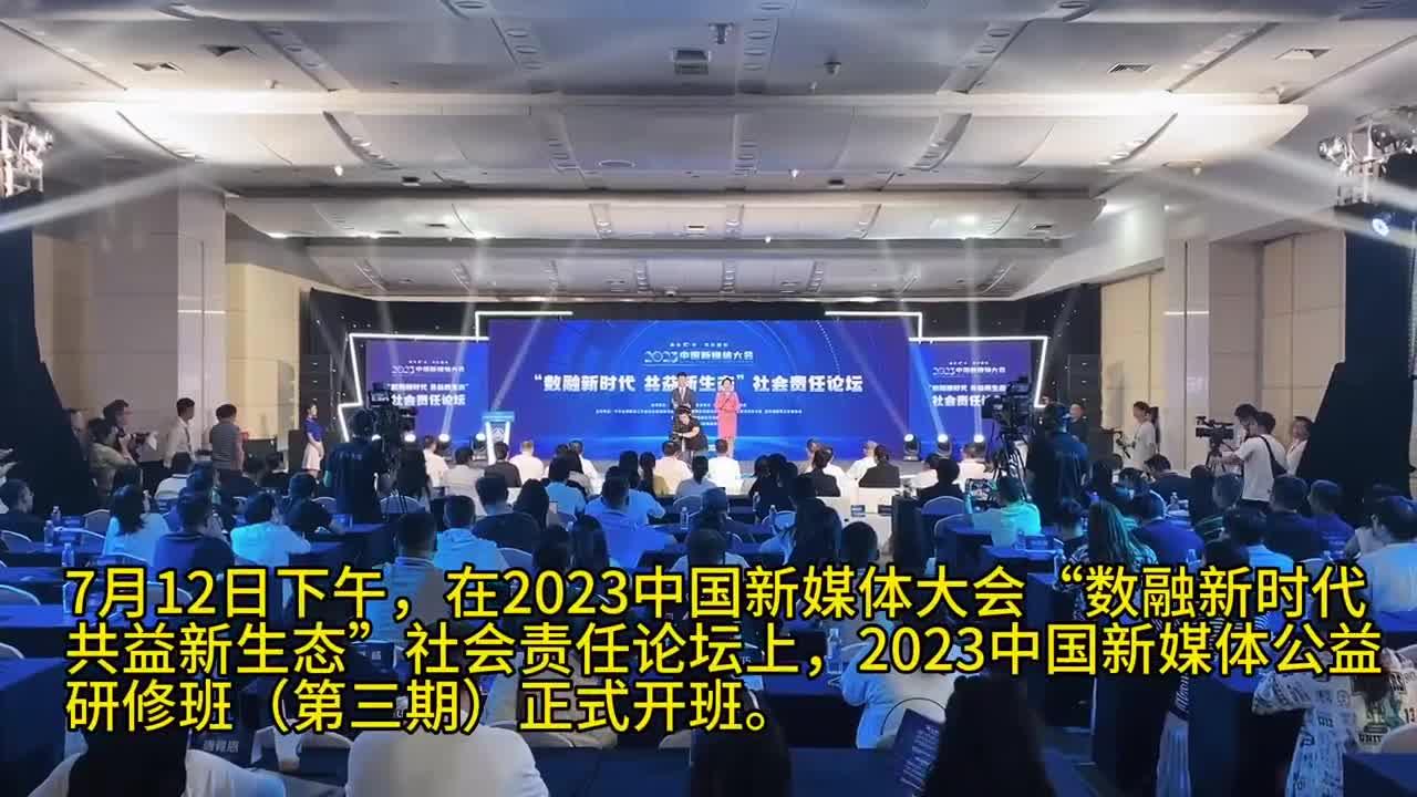 推进“媒介+公益”深度融合 2023中国新媒体公益研修班（第三期）开班