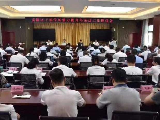 加压奋进 实干争先！高陵召开干部作风能力提升年活动工作推进会