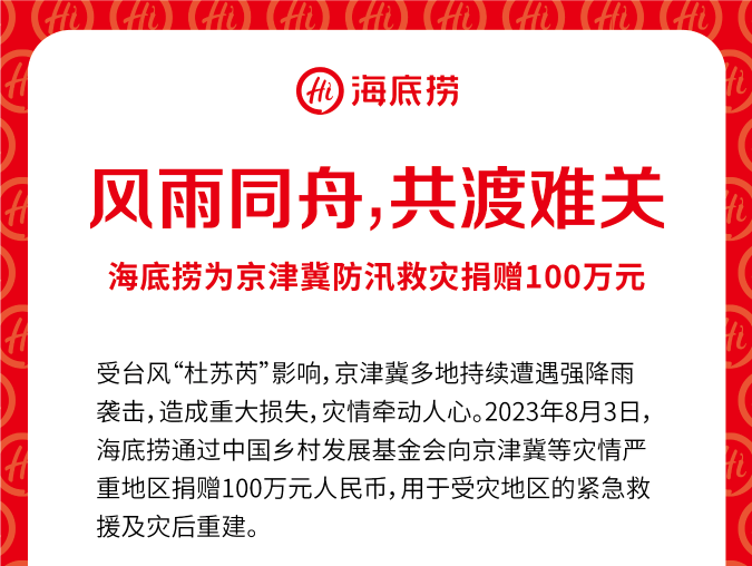 海底捞捐款100万元驰援京津冀地区防汛救灾