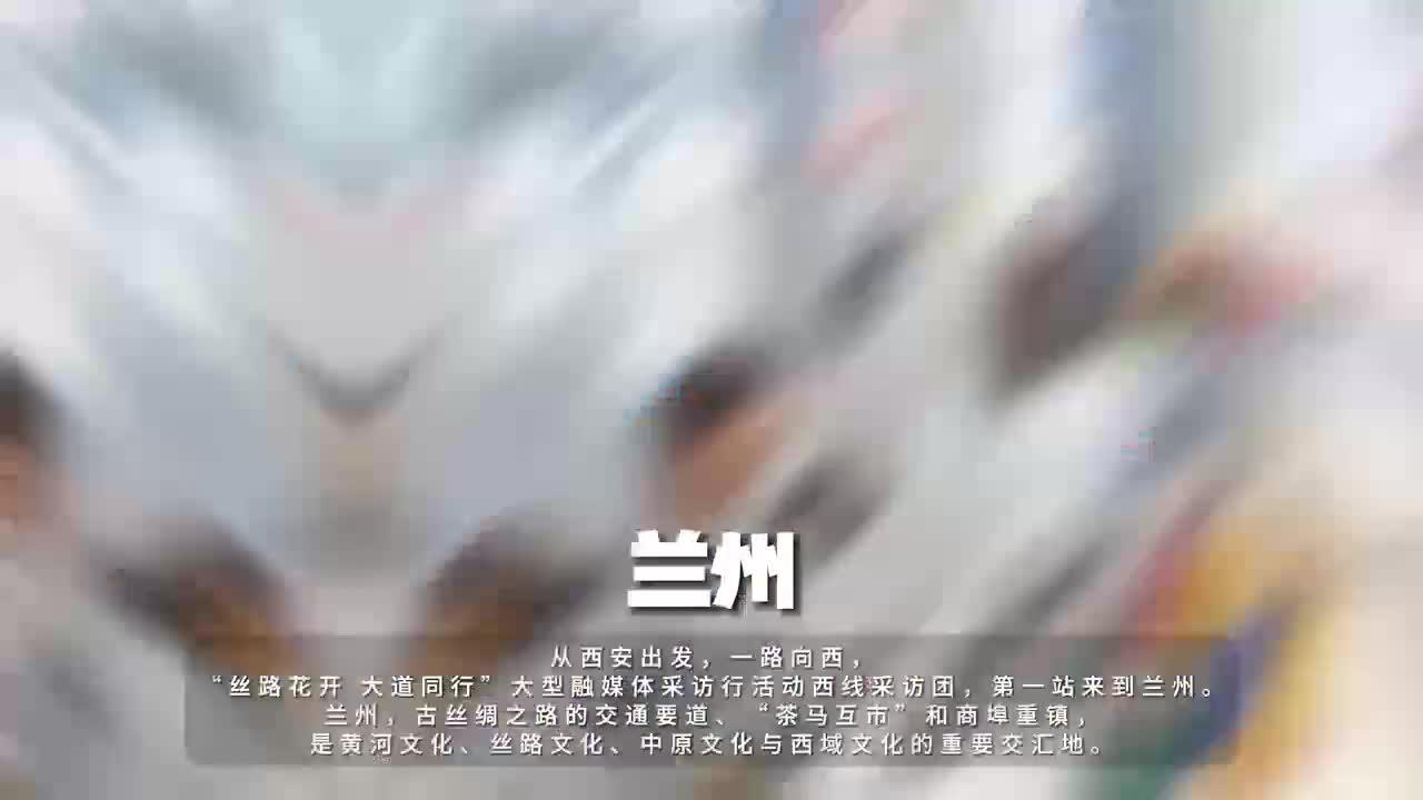 “丝路花开 大道同行”大型融媒体采访行活动西线采访团第一站——兰州
