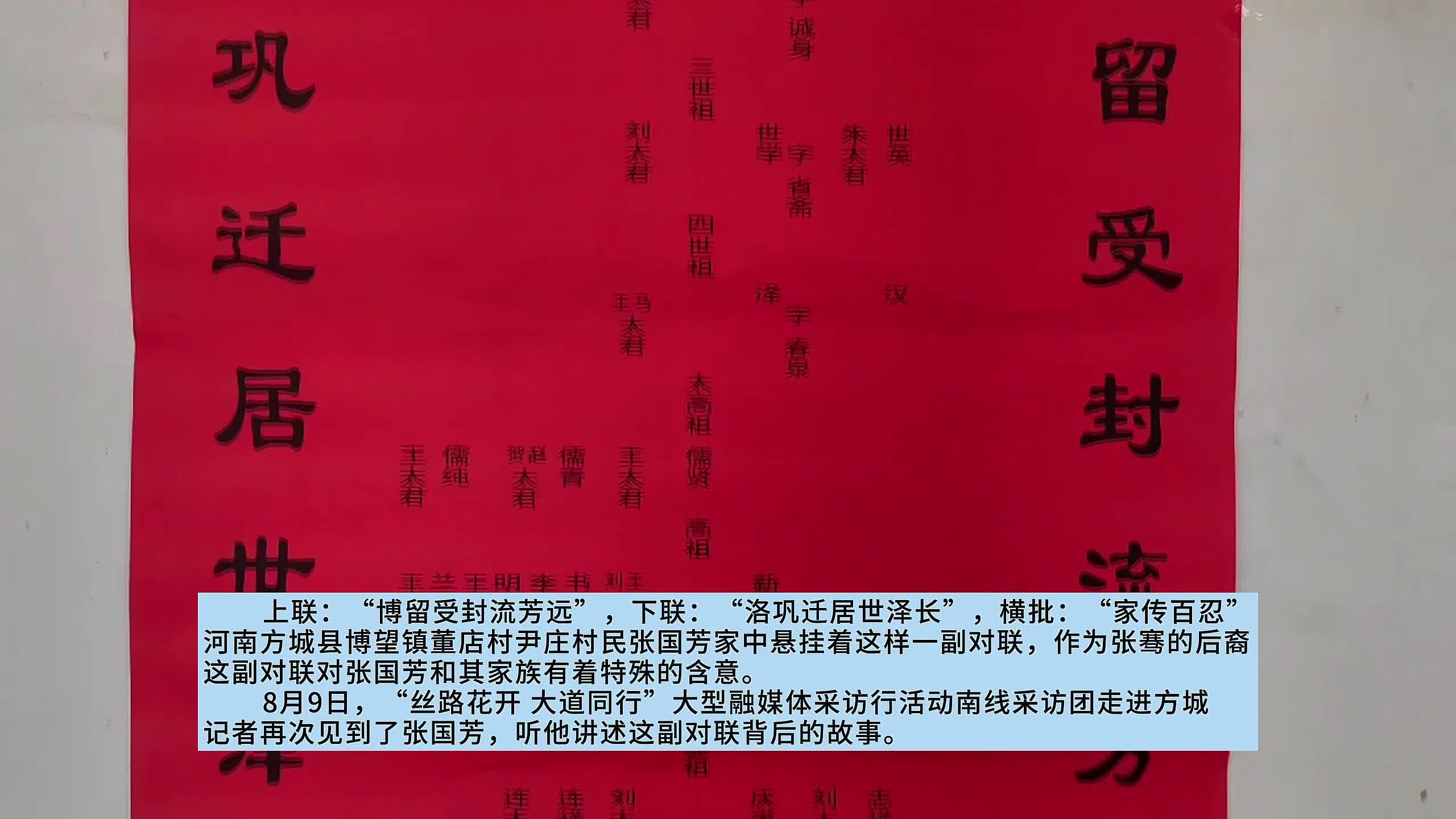 方城张骞后裔：一副对联传家训