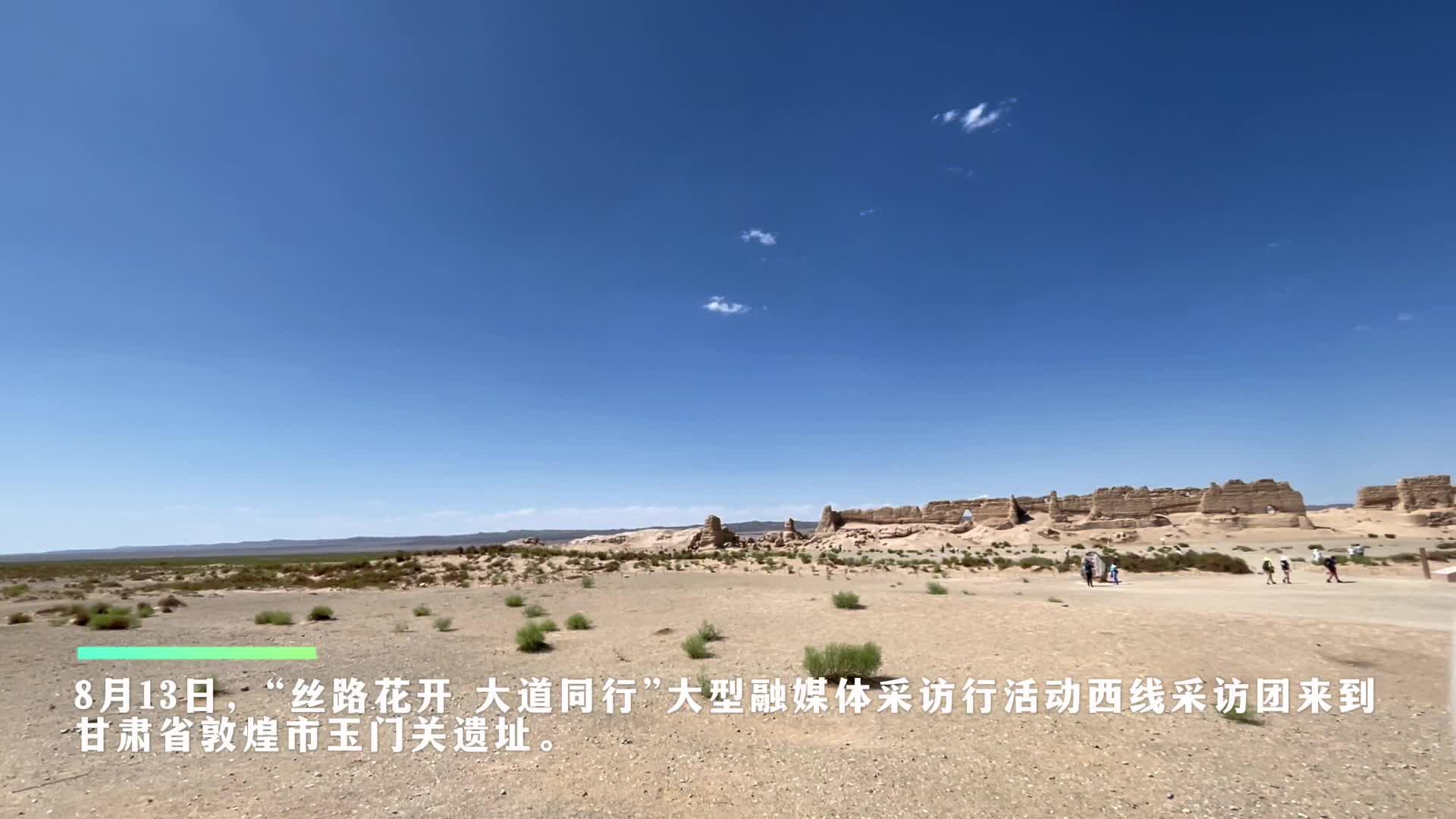 丝路花开 大道同行｜玉门关：见证华戎交汇的大漠雄关