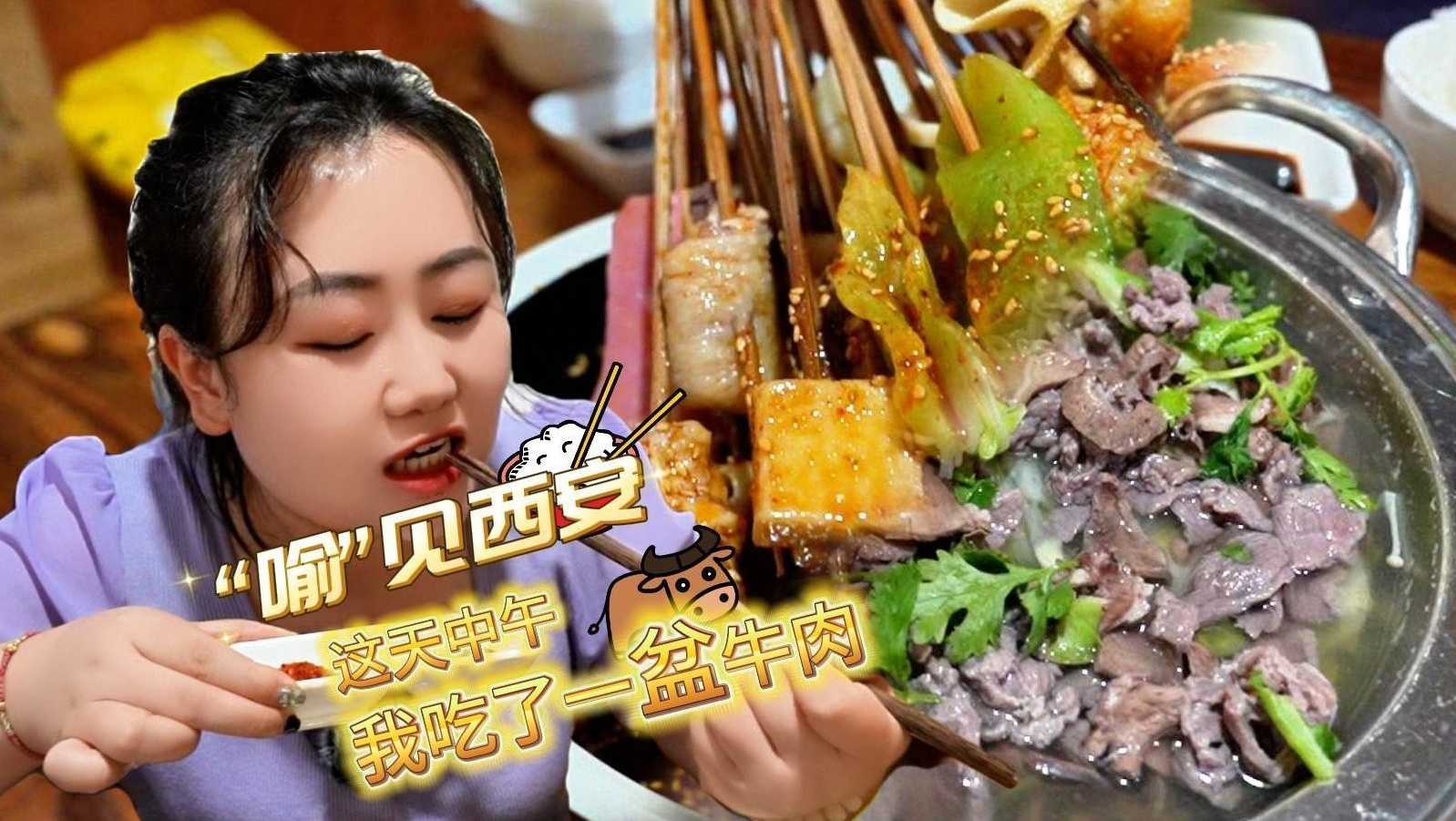 “喻”见西安丨这天中午，我吃了一盆牛肉