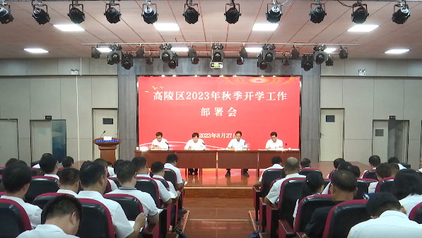 高陵区召开2023年秋季开学工作部署会