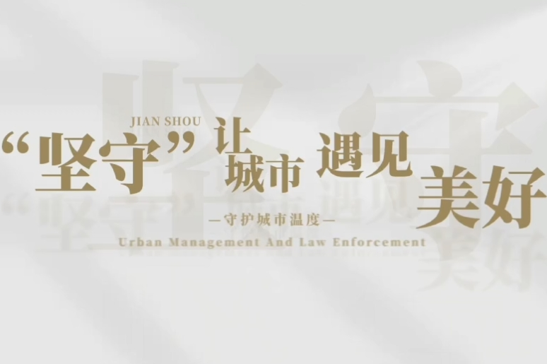 “坚守”让城市遇见美好