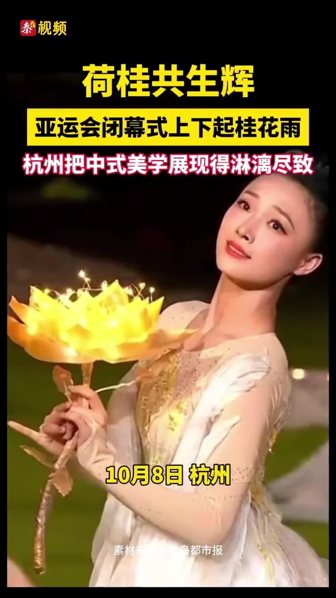 亚运会闭幕式上下起桂花雨