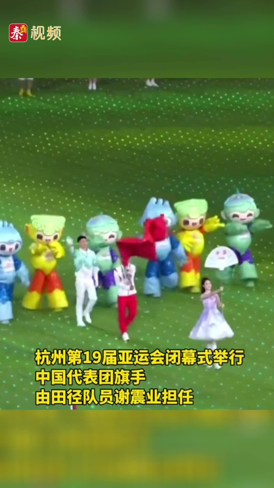 杭州第19届亚运会闭幕式举行，中国代表团旗手由田径队员谢震业担任