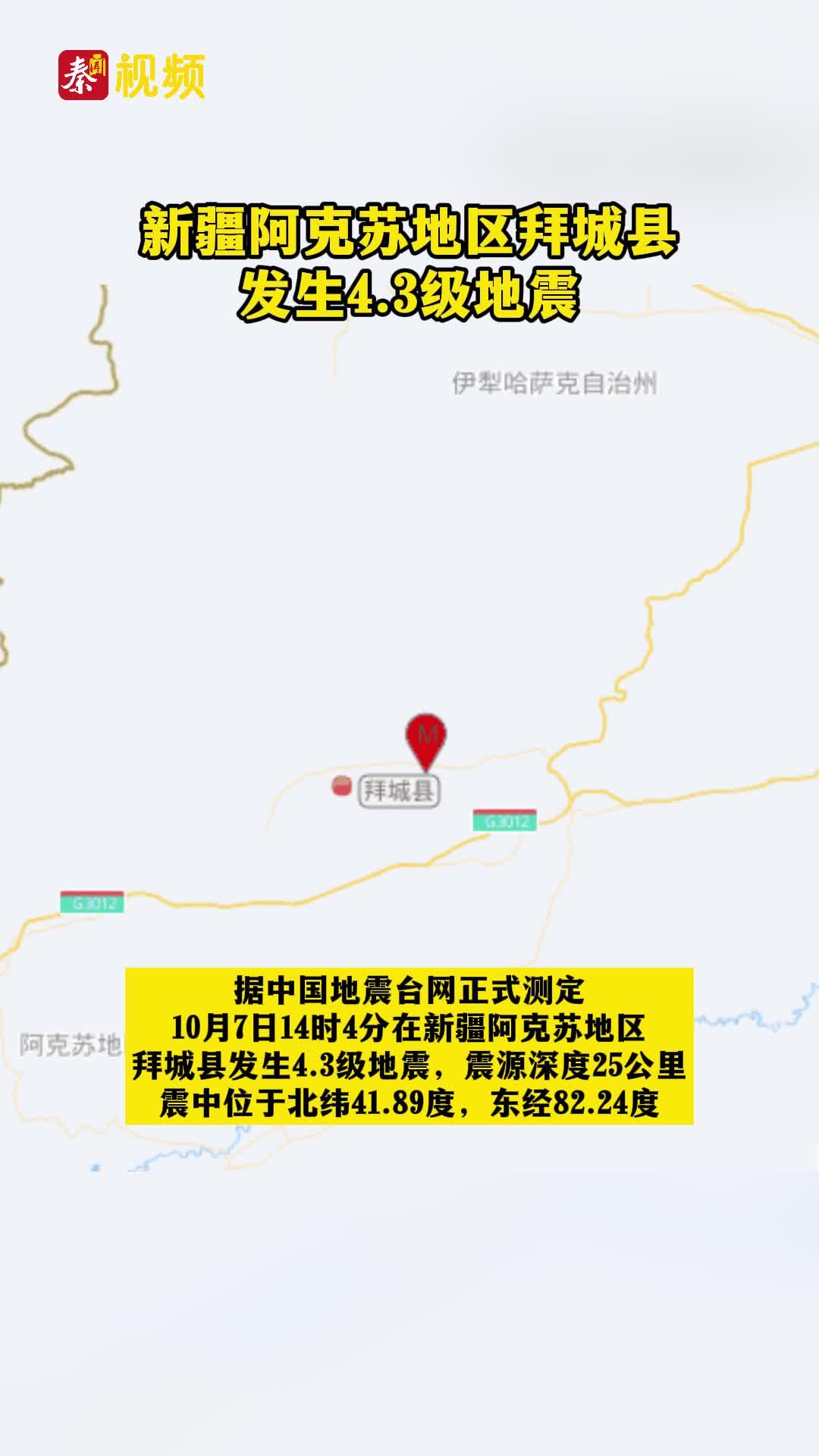 突发！新疆阿克苏地区拜城县发生4.3级地震