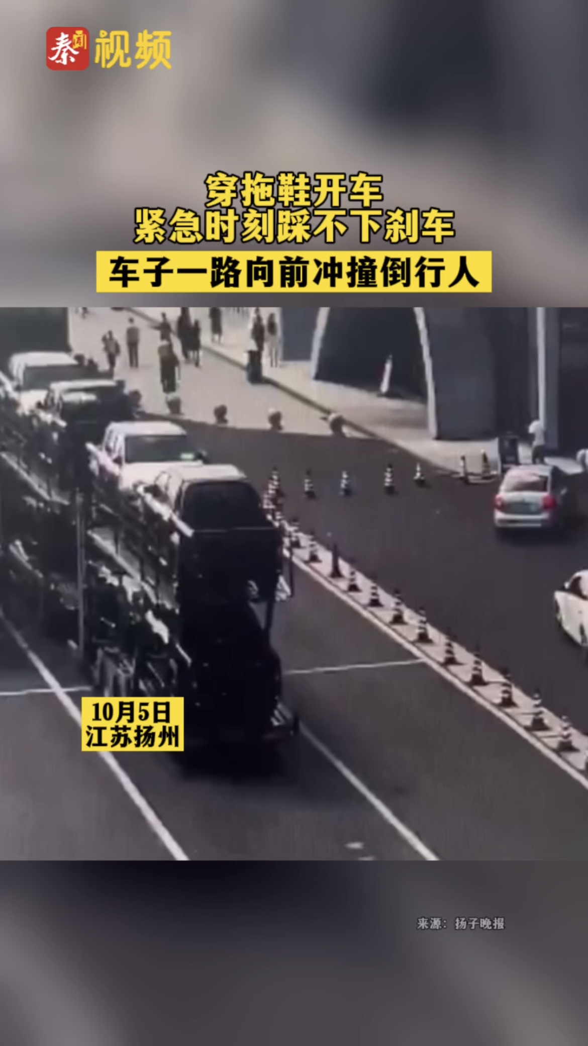穿拖鞋开车，紧急时刻踩不下刹车导致车子一路向前冲撞倒行人。