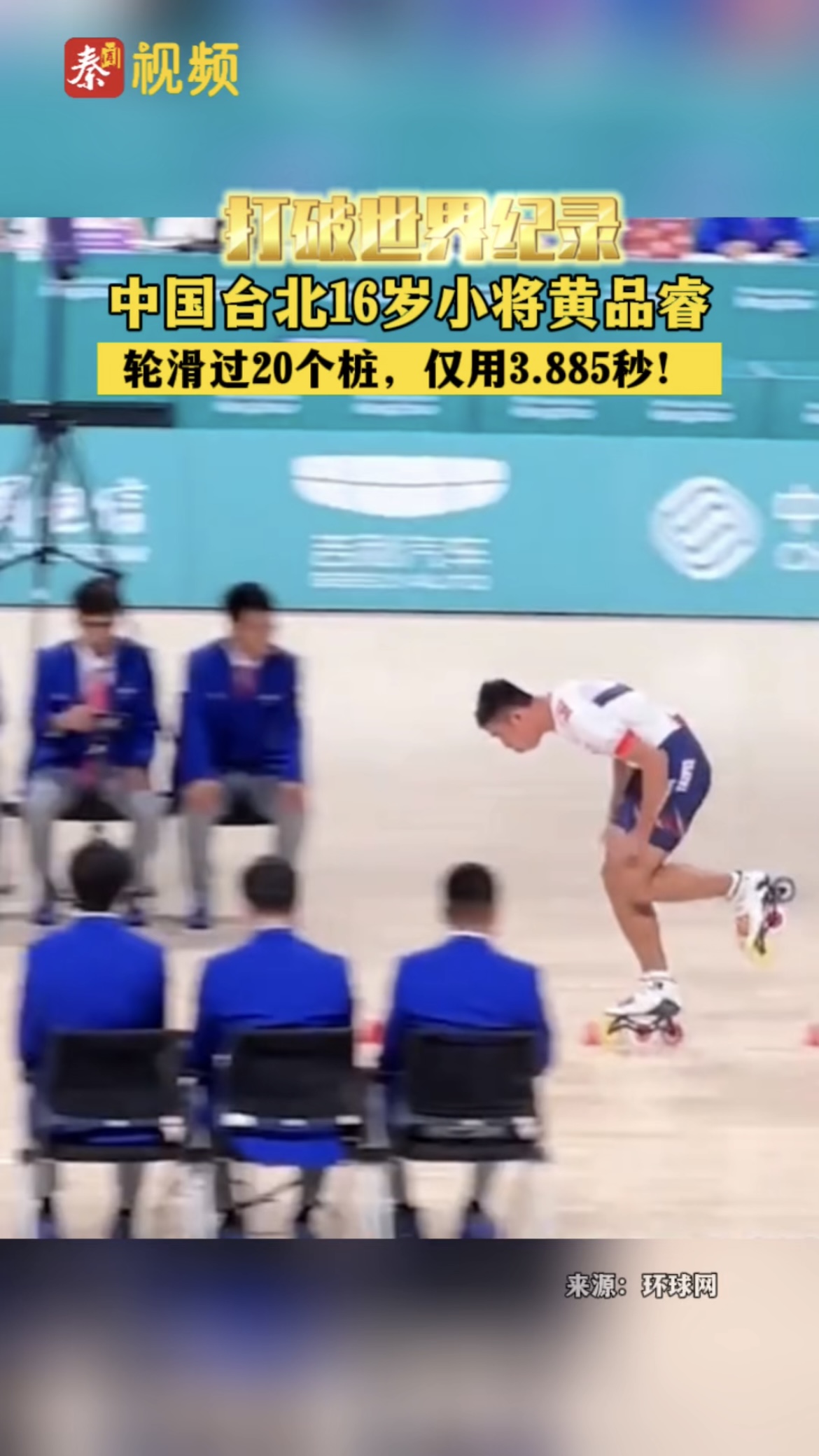 打破世界纪录！中国台北16岁小将黄品睿，轮滑过20个桩，仅用3.885秒！