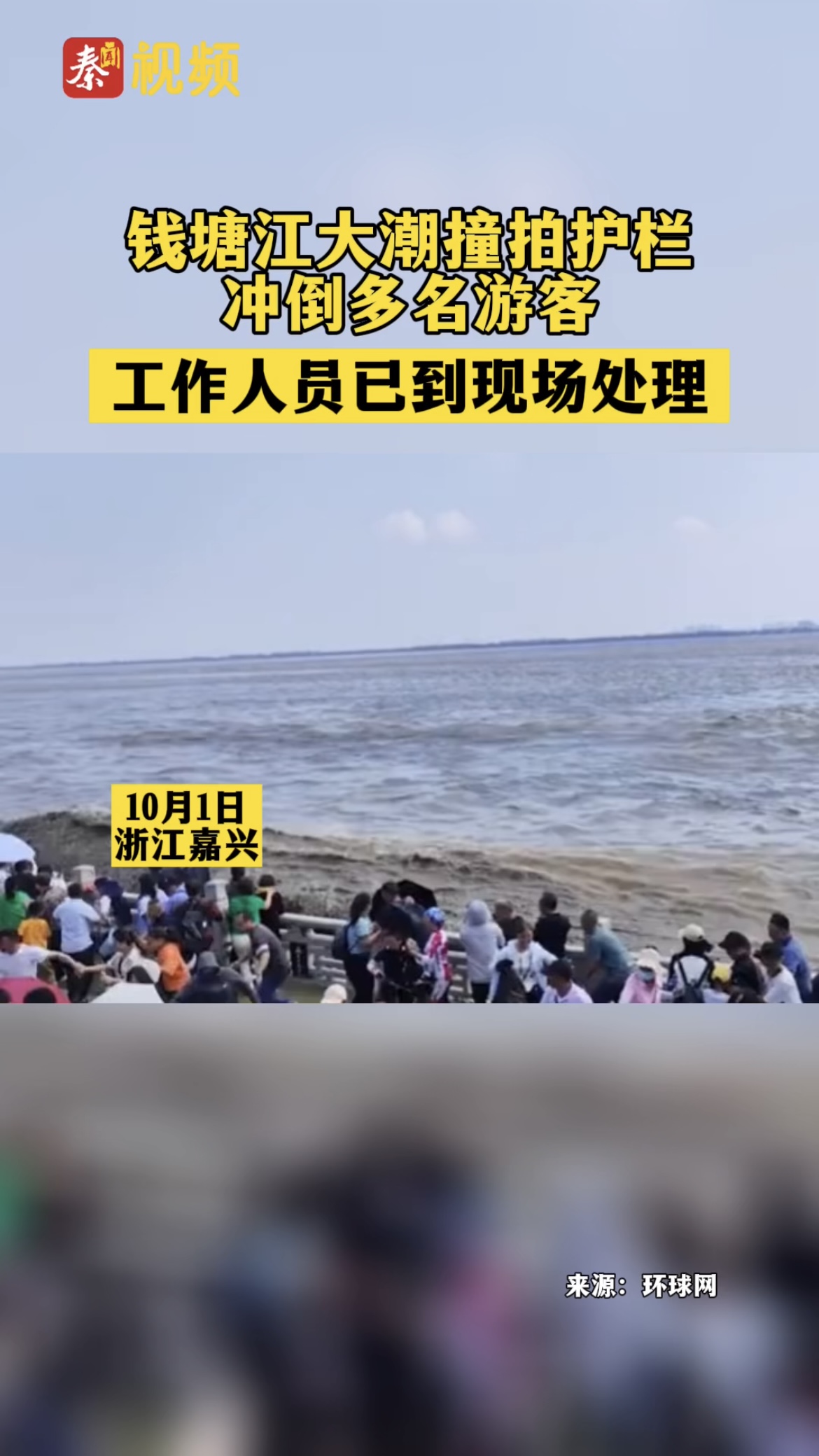 10月1日，钱塘江大潮撞拍护栏冲倒多名游客，工作人员已到现场处理