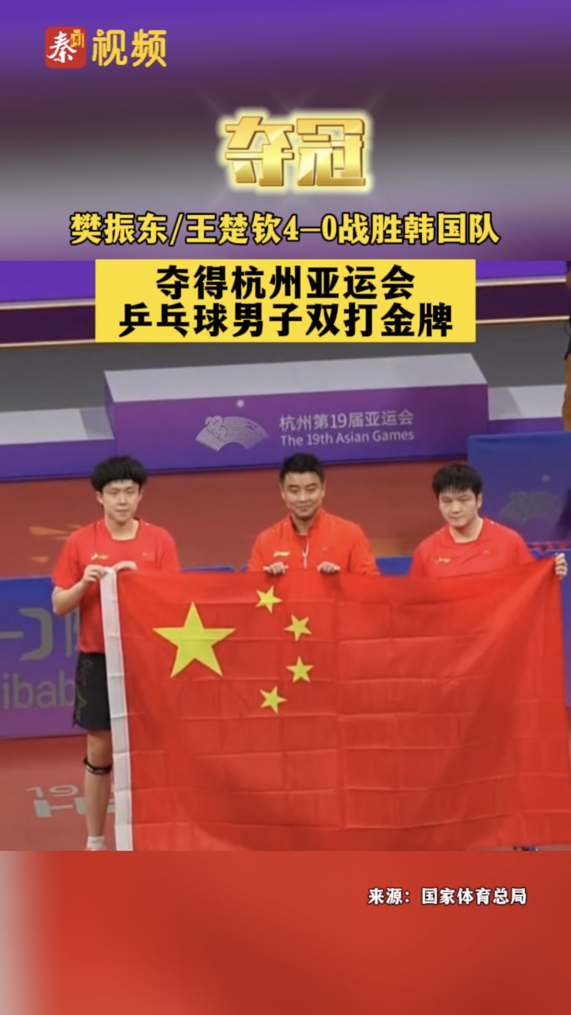 夺冠！樊振东/王楚钦4-0战胜韩国队，夺得杭州亚运会乒乓球男子双打金牌！